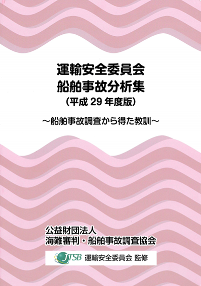 刊行物のご案内 – 公益財団法人 海難審判・船舶事故調査協会