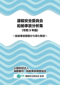 調査研究事業 – 公益財団法人 海難審判・船舶事故調査協会