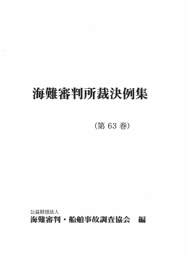 刊行物のご案内 – 公益財団法人 海難審判・船舶事故調査協会