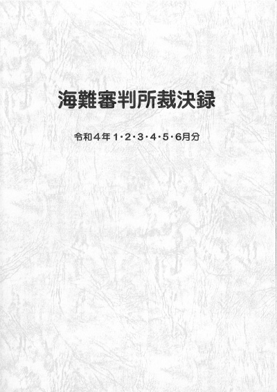 刊行物のご案内 – 公益財団法人 海難審判・船舶事故調査協会